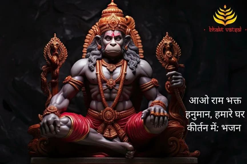 आओ राम भक्त हनुमान, हमारे घर कीर्तन में (Aao Ram Bhakt Hanuman, Hamare Ghar Kirtan Mein)