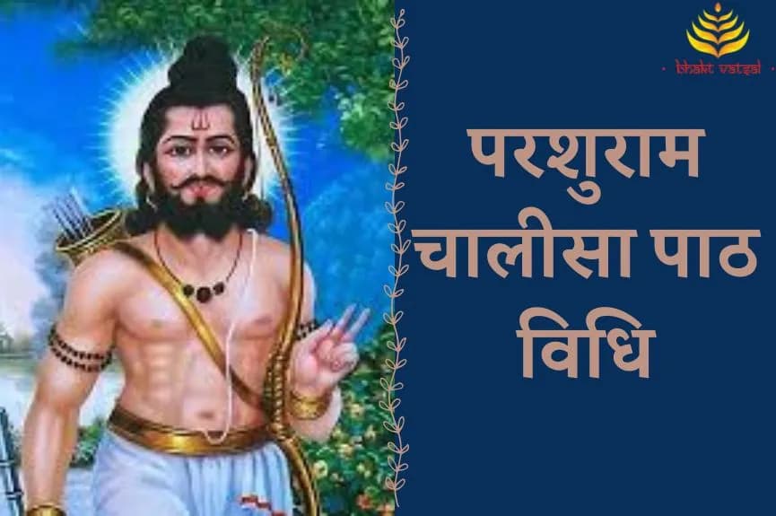 परशुराम चालीसा पाठ की विधि
