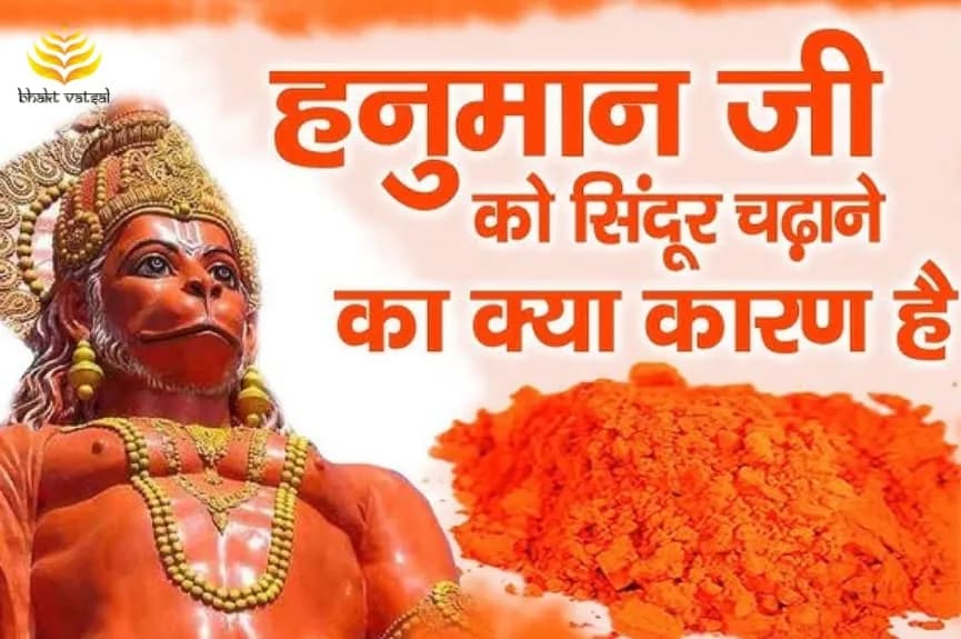 हनुमान जी को सिंदूर क्यों चढ़ाया जाता है?