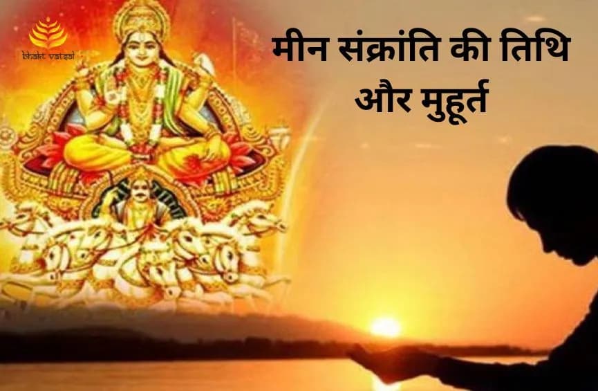 मीन संक्रांति की तिथि और मुहूर्त