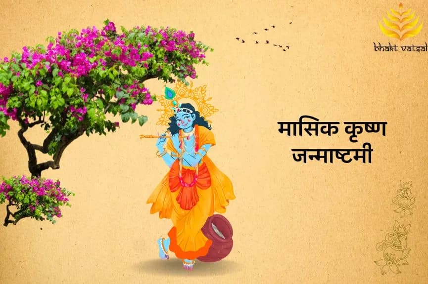 कब मनाई जाएगी मासिक कृष्ण जन्माष्टमी