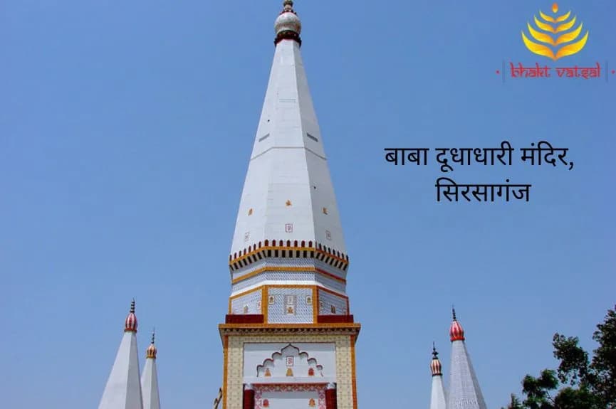 बाबा दूधाधारी मंदिर, सिरसागंज