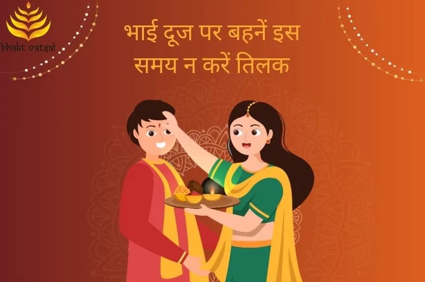 भाई दूज पर बहनें इस समय न करें तिलक