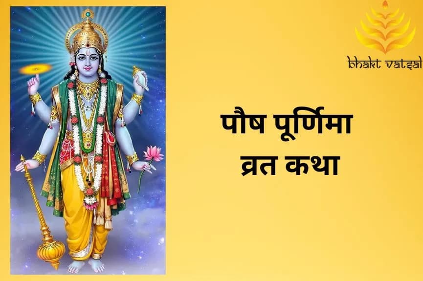 पौष पूर्णिमा व्रत कथा