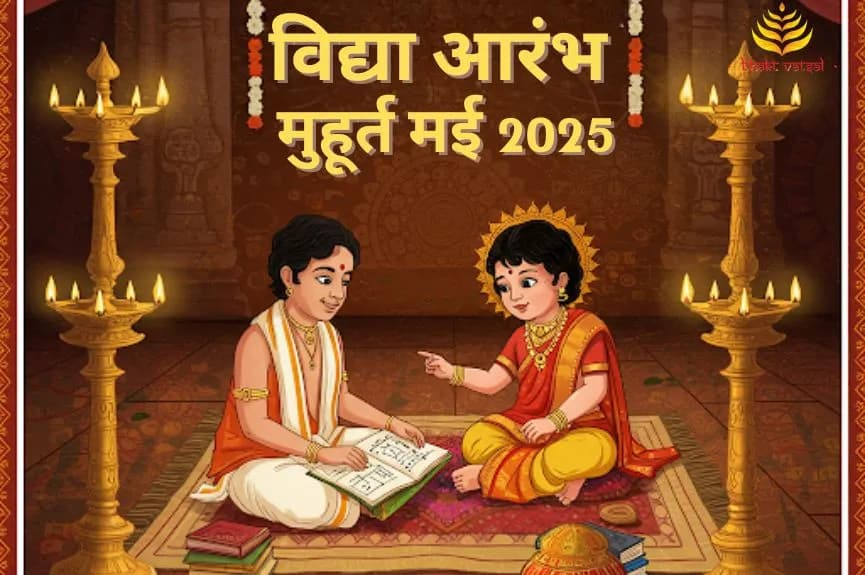 विद्या आरंभ मुहूर्त मई 2025