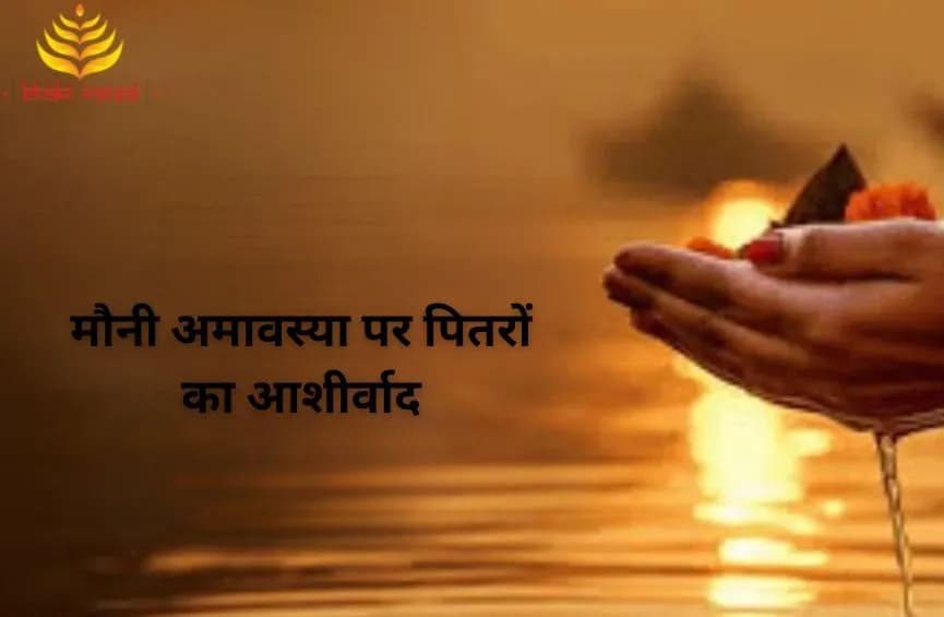 मौनी अमावस्या पर पितरों का आशीर्वाद