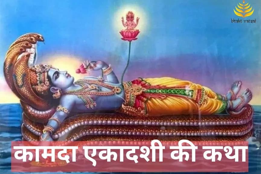 कामदा एकादशी की कथा