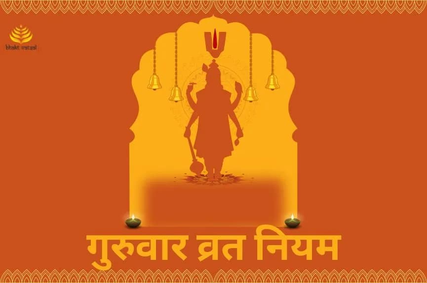 गुरुवार व्रत नियम