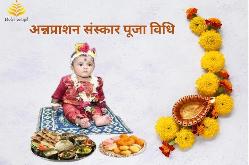 अन्नप्राशन संस्कार पूजा विधि