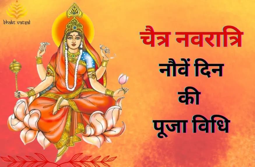 चैत्र नवरात्रि नौवें दिन की पूजा विधि