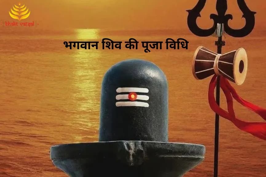 भगवान शिव की पूजा विधि