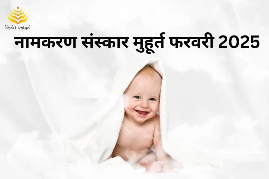 नामकरण संस्कार शुभ मुहूर्त फरवरी 2025
