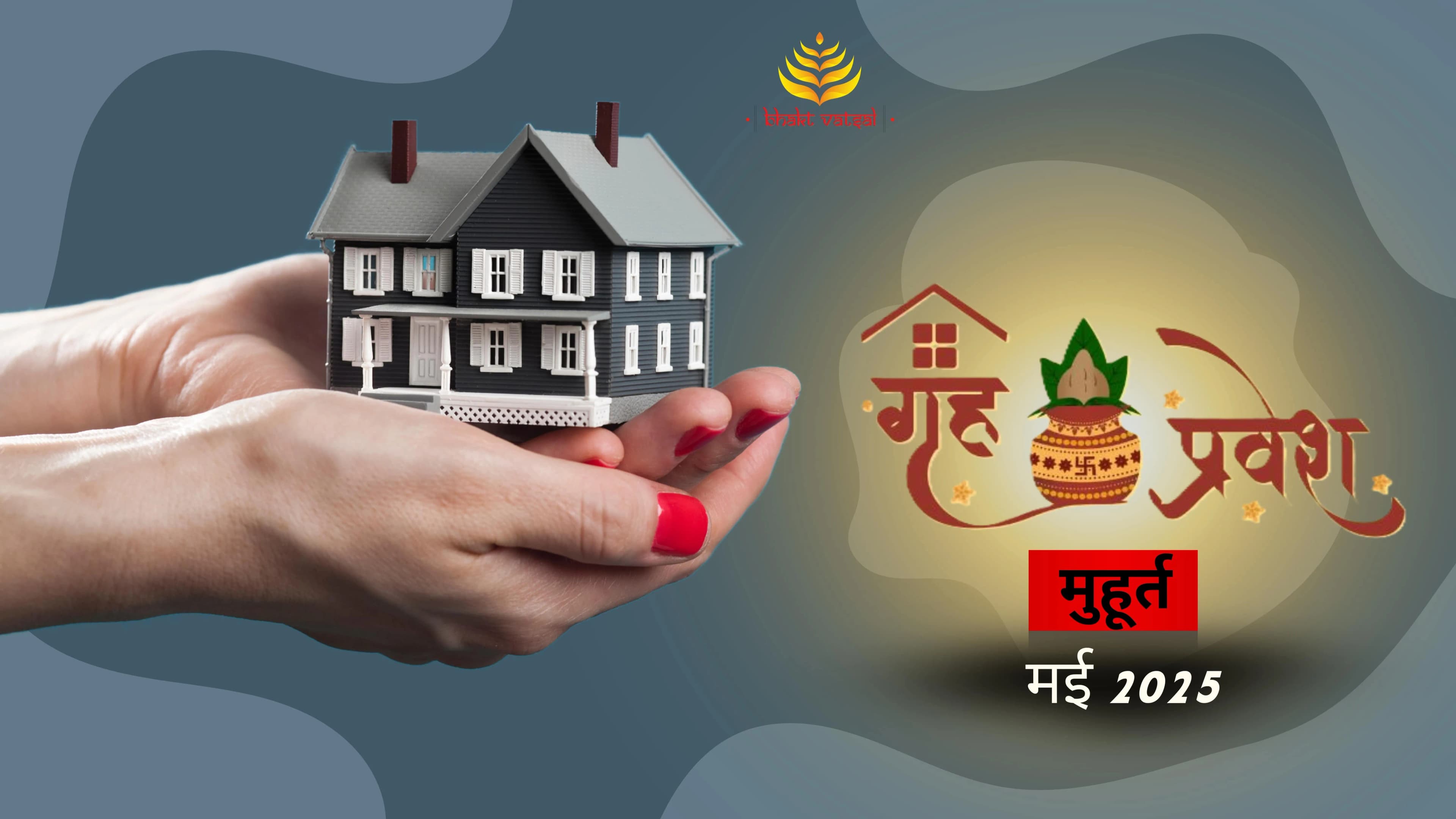 गृह प्रवेश शुभ मुहूर्त मई 2025