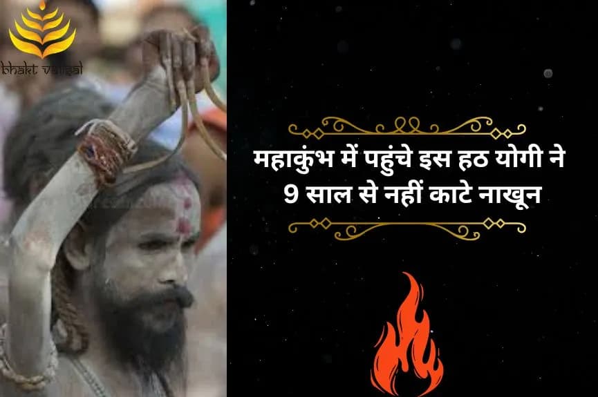महाकुंभ में पहुंचे इस हठ योगी ने 9 साल से नहीं काटे नाखून