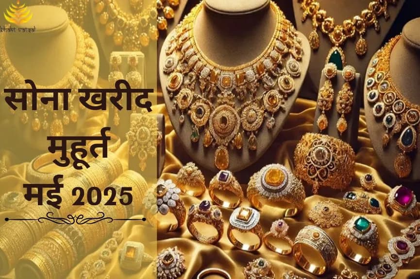 सोना खरीदने के शुभ मुहूर्त मई 2025