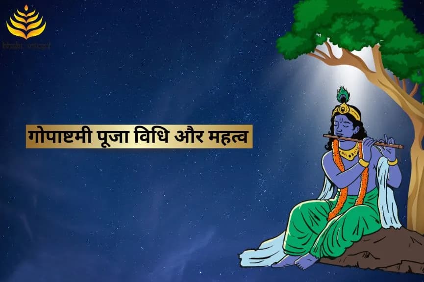 क्यों मनाई जाती है गोपाष्टमी, जानिए पूजा विधि
