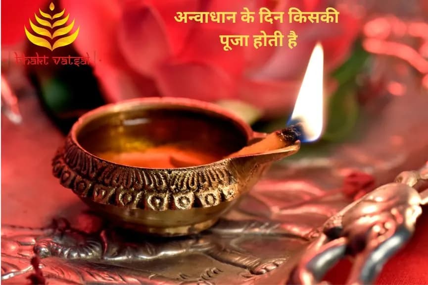 अन्वाधान के दिन किसकी पूजा होती है
