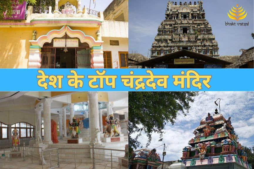 देश के टॉप चंद्रदेव मंदिर 