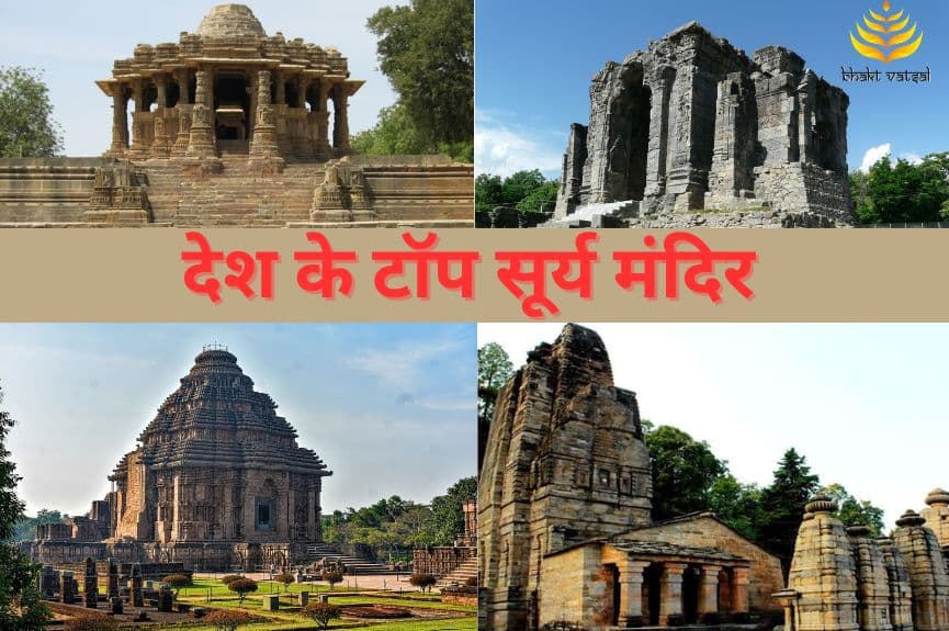 देश के टॉप सूर्य मंदिर 