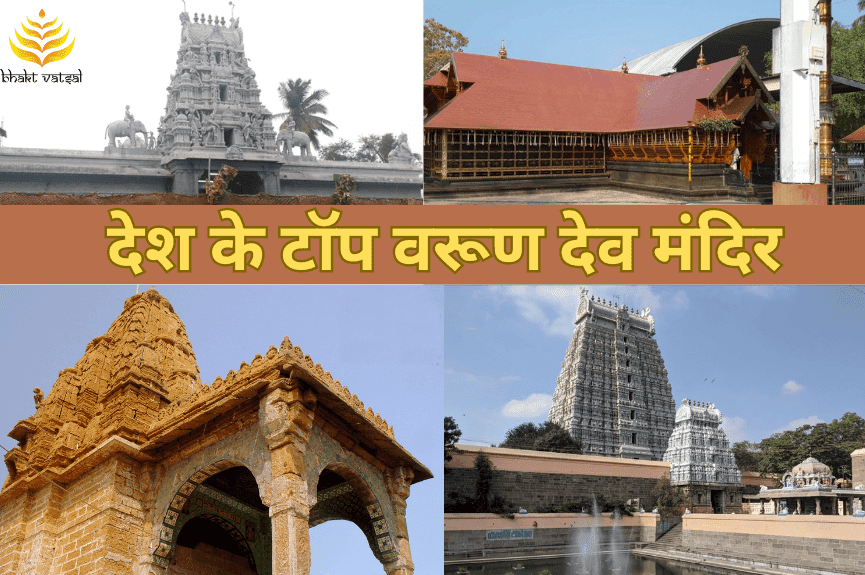 देश के टॉप वरूण देव मंदिर