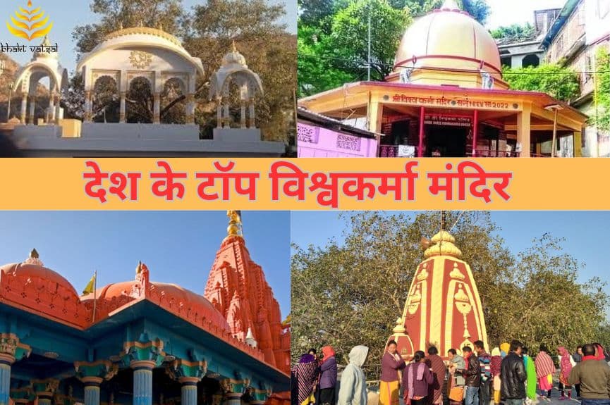 देश के टॉप विश्वकर्मा मंदिर