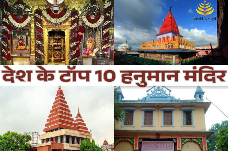 देश के टॉप 10 हनुमान मंदिर