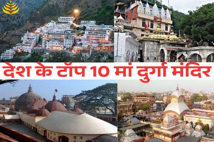 देश के टॉप 10 मां दुर्गा मंदिर 