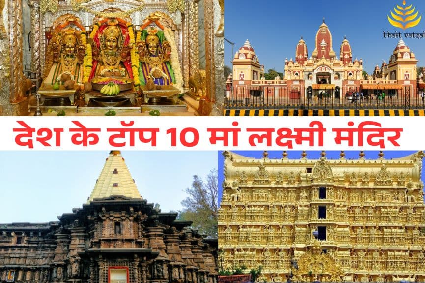 देश के टॉप 10 मां लक्ष्मी मंदिर