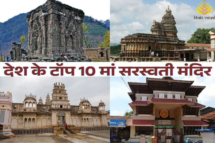 देश के टॉप 10 मां सरस्वती मंदिर
