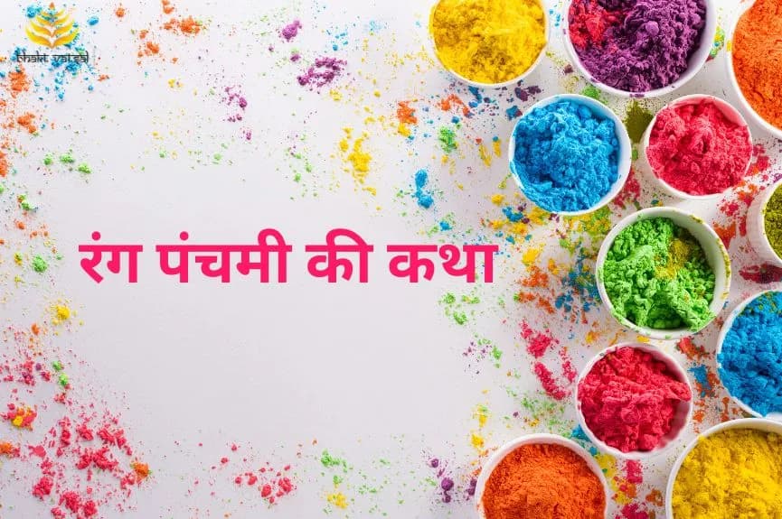 रंग पंचमी की कथा