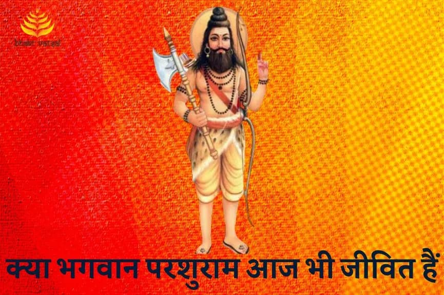 क्या भगवान परशुराम आज भी जीवित हैं