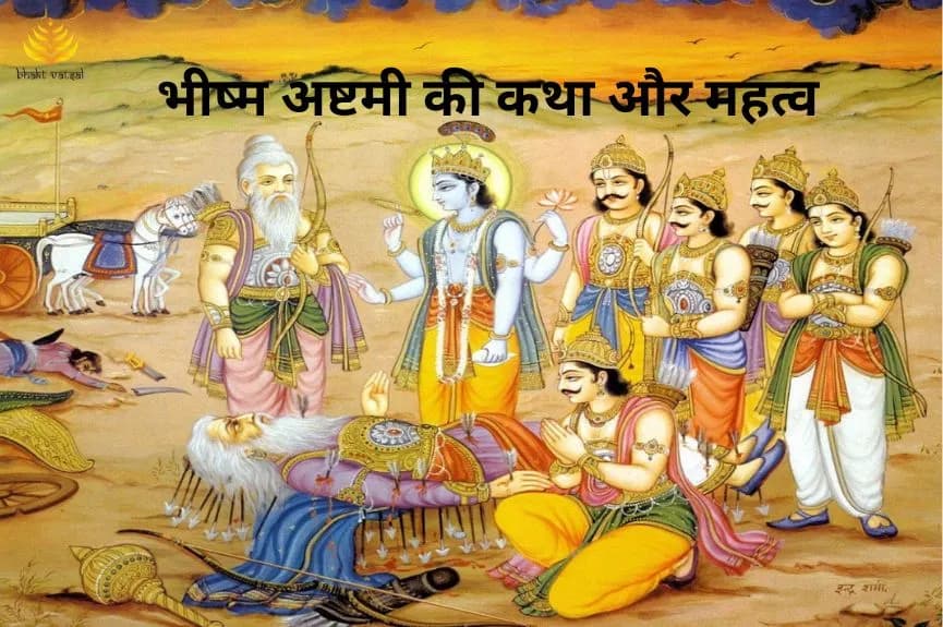 भीष्म अष्टमी की कथा-महत्व