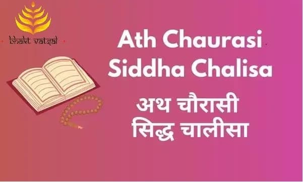 अथ चौरासी सिद्ध चालीसा - गोरखनाथ मठ (Ath Chaurasi Siddha Chalisa - Gorakhnath Math)