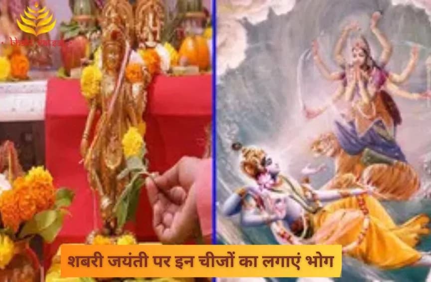 शबरी जयंती पर इन चीजों का लगाएं भोग