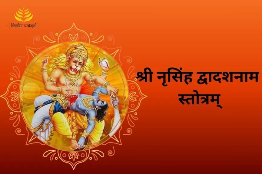 श्री नृसिंह द्वादशनाम स्तोत्रम्