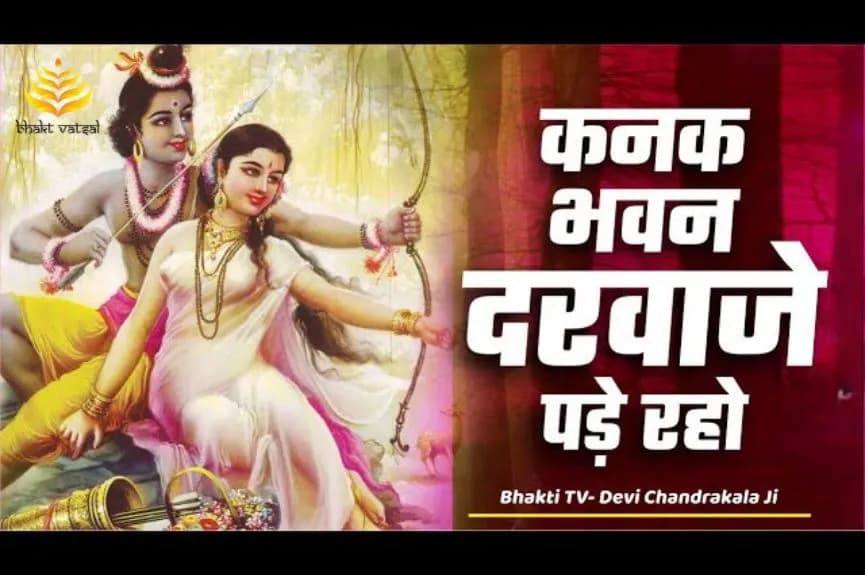 कनक भवन दरवाजे पड़े रहो (Kanak Bhawan Darwaje Pade Raho)