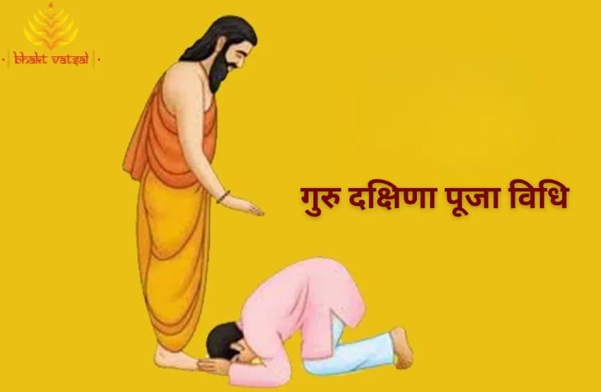 गुरु दक्षिणा पूजा विधि