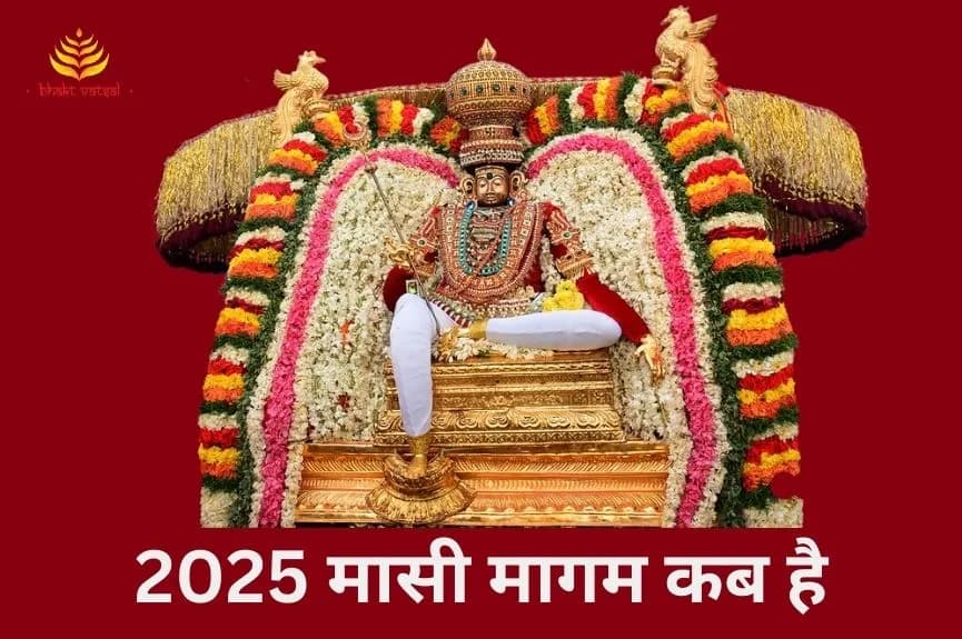 2025 मासी मागम कब है