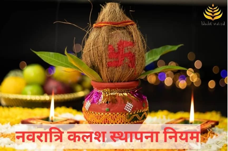 नवरात्रि कलश स्थापना नियम