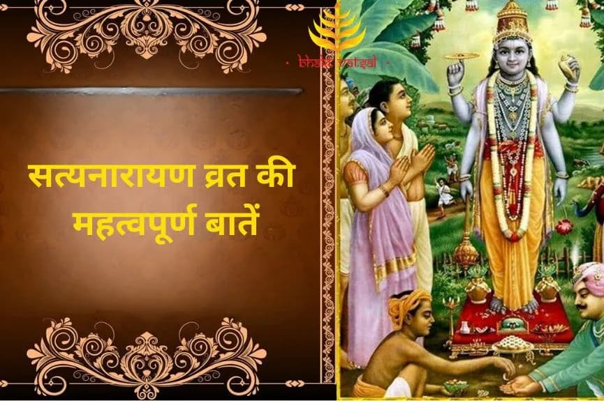 सत्यनारायण व्रत की महत्वपूर्ण बातें