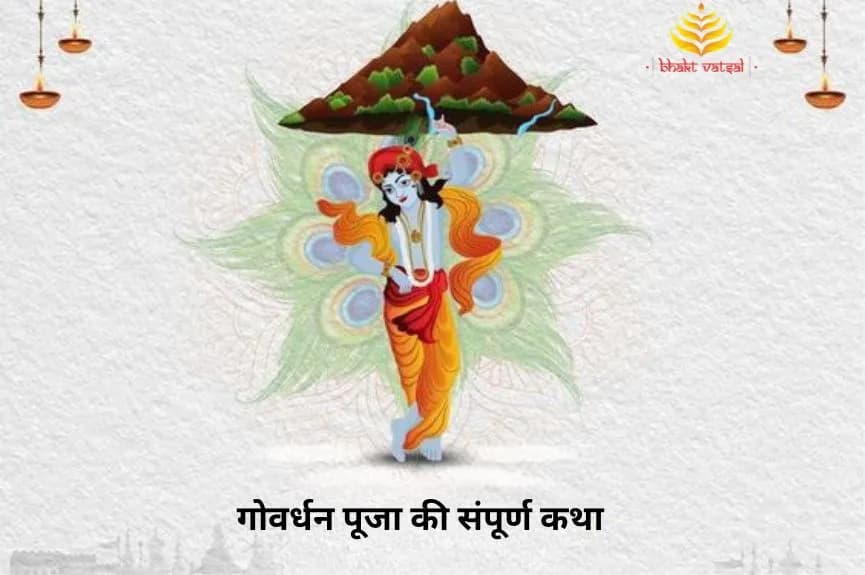 गोवर्धन पूजा की संपूर्ण कथा