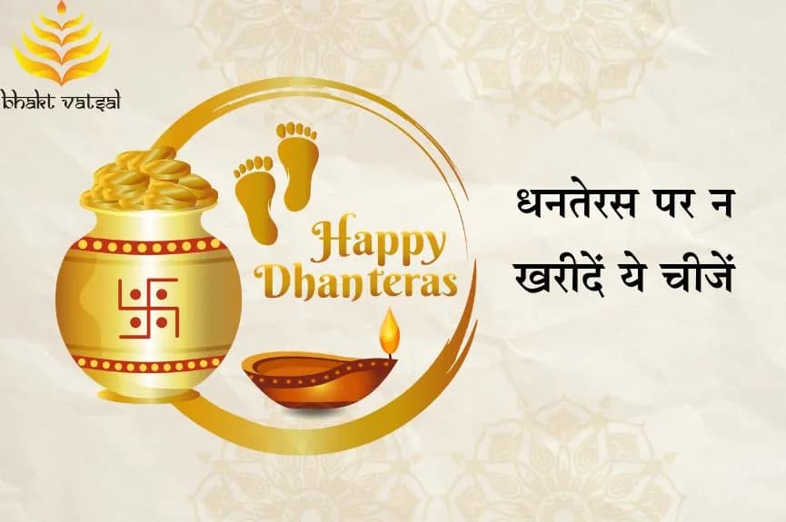 धनतेरस पर न खरीदें ये चीजें