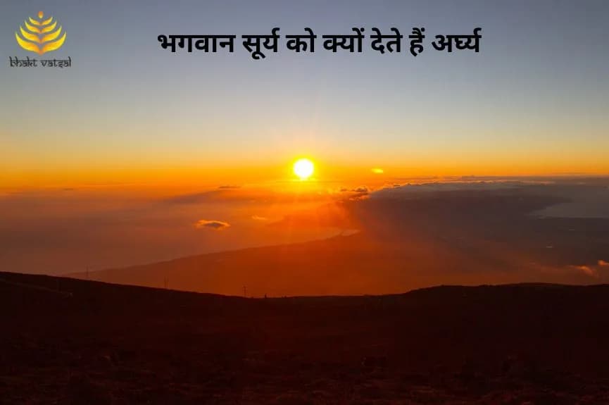 भगवान सूर्य को क्यों देते हैं अर्घ्य