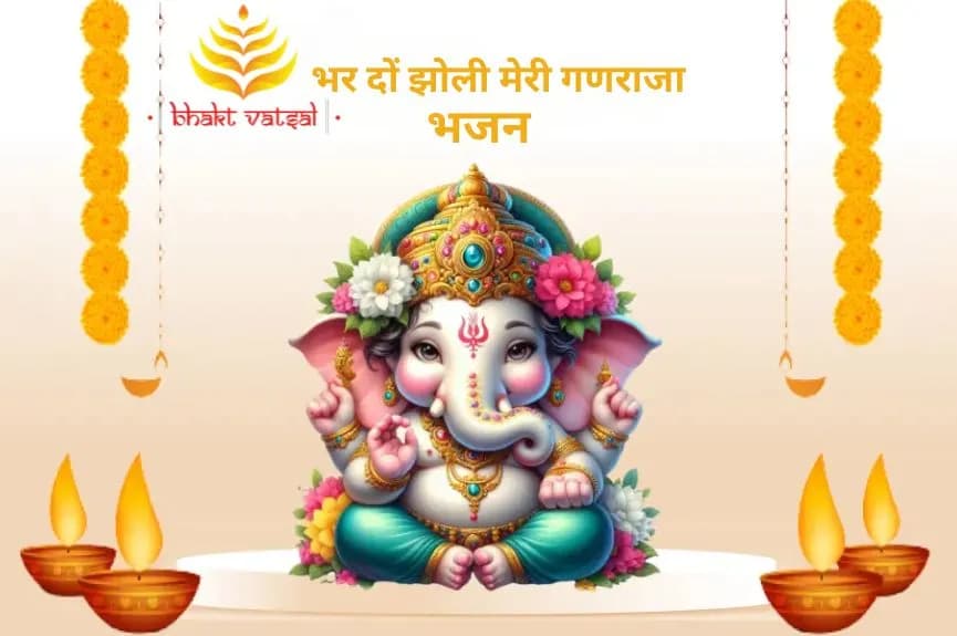 भर दों झोली मेरी गणराजा (Bhar Do Jholi Meri Ganraja)