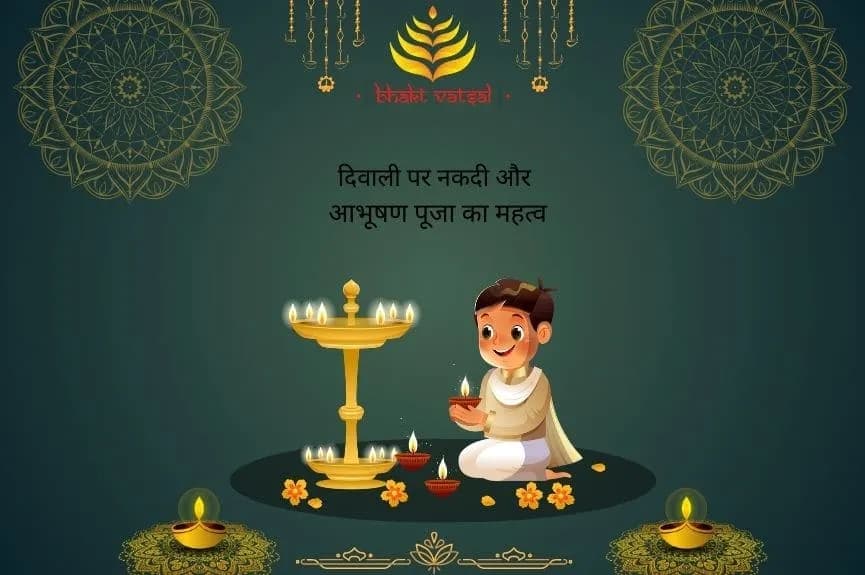 दिवाली पर नकदी और आभूषण पूजा का महत्व