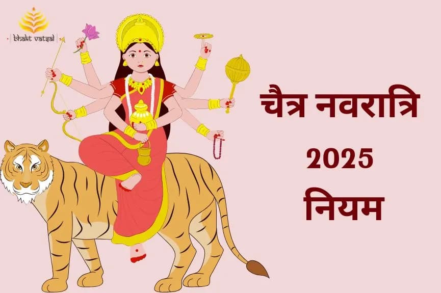 चैत्र नवरात्रि 2025 के नियम