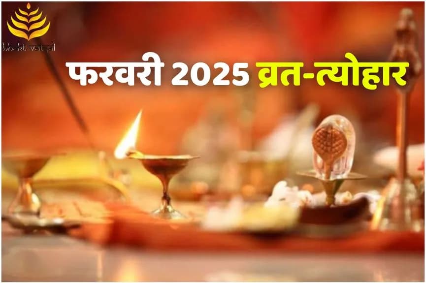 फरवरी के पहले सप्ताह के व्रत-त्योहार