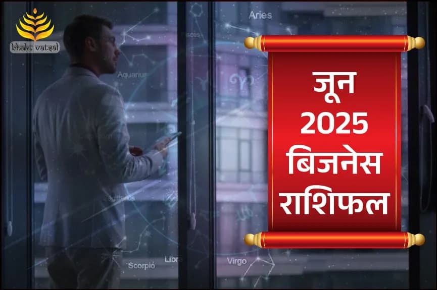 जून 2025 बिजनेस राशिफल