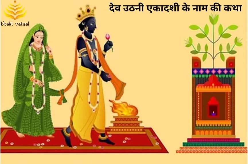 देव उठनी एकादशी के नाम की कथा