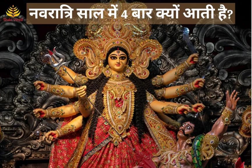 नवरात्रि साल में 4 बार क्यों आती है?